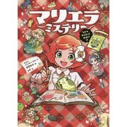 マリエラ・ミステリー―なぞのモルモットおばけ!? [単行本]
