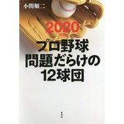 プロ野球 問題だらけの12球団〈2020年版〉 [単行本]