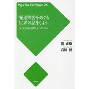発達障害をめぐる世界の話をしよう―よくある99の質問と9つのコラム(Psycho Critique〈26〉) [単行本]