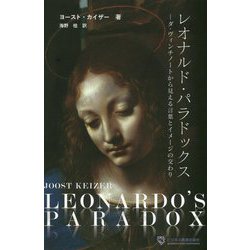 レオナルド・パラドックス―ダ・ヴィンチノートから見える言葉とイメージの交わり [単行本]