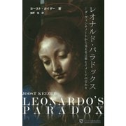 レオナルド・パラドックス―ダ・ヴィンチノートから見える言葉とイメージの交わり [単行本]