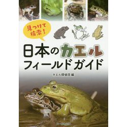 ヨドバシ Com 見つけて検索 日本のカエルフィールドガイド 単行本 通販 全品無料配達