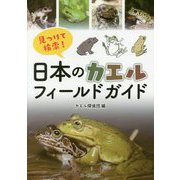 見つけて検索!日本のカエルフィールドガイド [単行本]