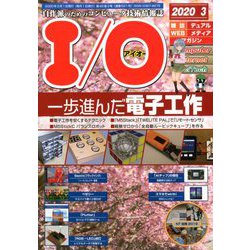 I/O (アイオー) 2020年 03月号 [雑誌]
