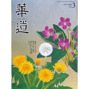 華道 2020年 03月号 [雑誌]