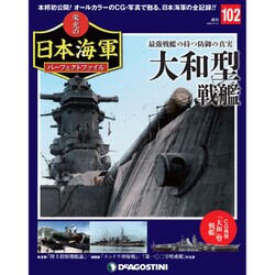 栄光の日本海軍パーフェクトファイル 2020年 3/10号 (102) [雑誌]
