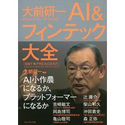 大前研一 AI&フィンテック大全(「BBT×プレジデント」エグゼクティブセミナー選書〈Vol.10〉) [単行本]