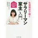 生涯現役で稼ぐ「サラリーマン家主」入門―1万人の大家さんの結論! [単行本]