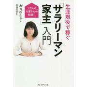 生涯現役で稼ぐ「サラリーマン家主」入門―1万人の大家さんの結論! [単行本]