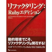 リファクタリング:Rubyエディション [単行本]