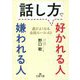 話し方で好かれる人嫌われる人(王様文庫) [文庫]