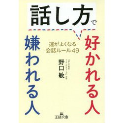 話し方で好かれる人嫌われる人(王様文庫) [文庫]
