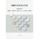 変動する社会と生活 [単行本]