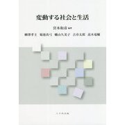 変動する社会と生活 [単行本]