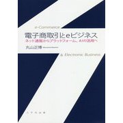 電子商取引とeビジネス―ネット通販からプラットフォーム、AIの活用へ [単行本]