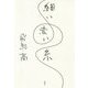 細い赤い糸 [単行本]