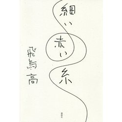 細い赤い糸 [単行本]