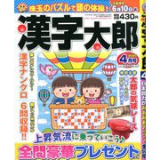 漢字太郎 2020年 04月号 [雑誌]