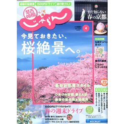 関西・中国・四国 じゃらん 2020年 04月号 [雑誌]
