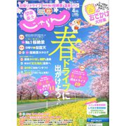 関東・東北じゃらん 2020年 04月号 [雑誌]