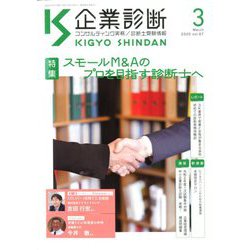 企業診断 2020年 03月号 [雑誌]
