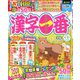 漢字一番 2020年 04月号 [雑誌]