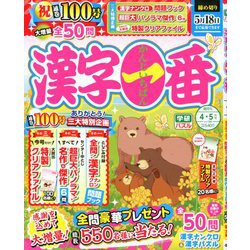漢字一番 2020年 04月号 [雑誌]