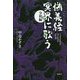 偽義経 冥界に歌う 令和編(K.Nakashima Selection〈Vol.32〉) [単行本]