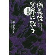 偽義経 冥界に歌う 令和編(K.Nakashima Selection〈Vol.32〉) [単行本]