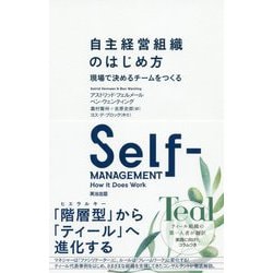 自主経営組織のはじめ方―現場で決めるチームをつくる [単行本]