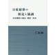 日米財界の相克と協調―日米関係の過去・現在・未来 [単行本]