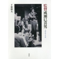 監督成瀬巳喜男―全作品と生涯 [単行本]