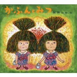 かふんとみつ [絵本]