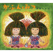 かふんとみつ [絵本]