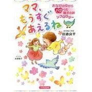 ママ、もうすぐあえるね―おなかの中からハグくむ親子の絆 ソフロロジー [単行本]