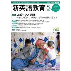 新英語教育2020年5月号<609号;2020年5月号・第609号> [単行本]