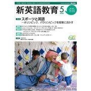 新英語教育2020年5月号<609号;2020年5月号・第609号> [単行本]