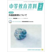 中等教育資料 2020年 03月号 [雑誌]