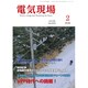 電気現場 2020年 02月号 [雑誌]