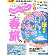 東海 じゃらん 2020年 04月号 [雑誌]