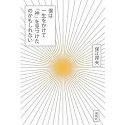 僕は一生をかけて「神」を見つけたのかもしれない [単行本]