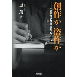 創作か盗作か―「大東亜共栄圏」論をめぐって [単行本]