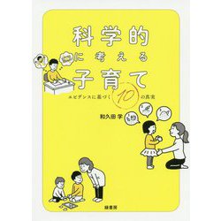 科学的に考える子育て―エビデンスに基づく10の真実 [単行本]