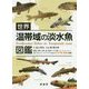 世界温帯域の淡水魚図鑑 [単行本]