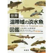 世界温帯域の淡水魚図鑑 [単行本]