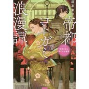 帝都コトガミ浪漫譚―勤労乙女と押しかけ従者(ことのは文庫) [文庫]