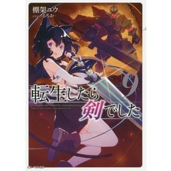 転生したら剣でした〈9〉(GC NOVELS) [単行本]