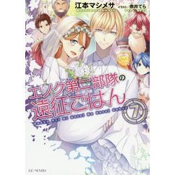 エノク第二部隊の遠征ごはん〈7〉(GC NOVELS) [単行本]
