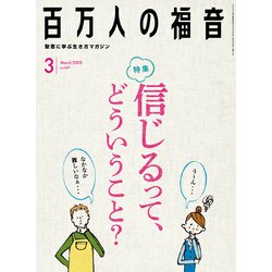 百万人の福音 2020年 03月号 [雑誌]
