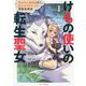 けもの使いの転生聖女―もふもふ軍団と行く、のんびりSランク冒険者物語〈1〉(GC NOVELS) [単行本]